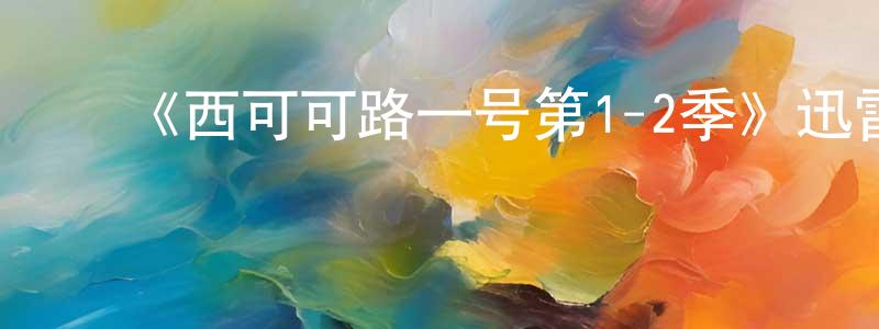 陈火木的动漫综艺大全,《西可可路一号第1-2季》迅雷下载/在线观看-犯罪历史-美剧天堂
